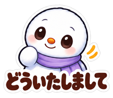 どういたしまして