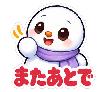 またあとで