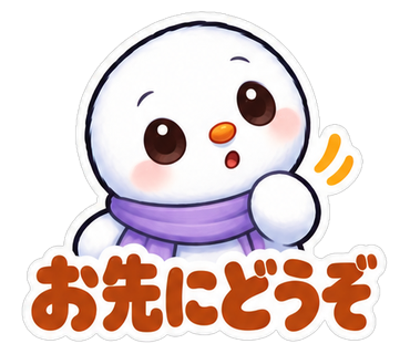 お先にどうぞ