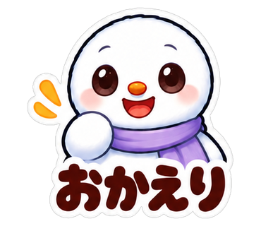 おかえり