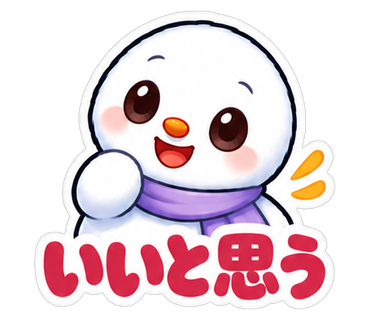 いいと思う