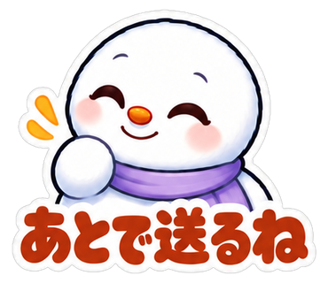 あとで送るね
