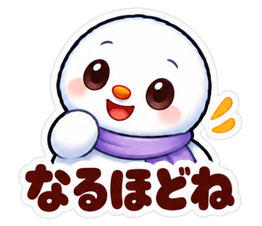なるほどね