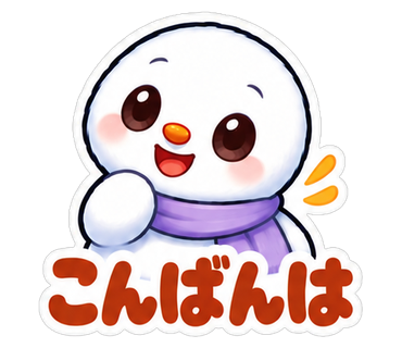 こんばんは