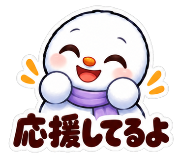 応援してるよ