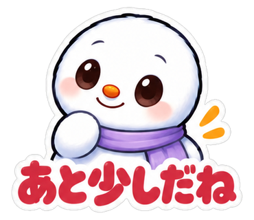 あと少しだね