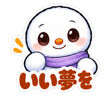 いい夢を
