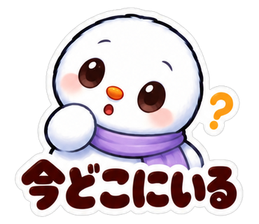 今どこにいる