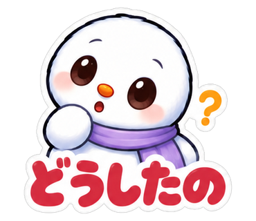 どうしたの