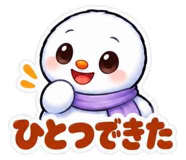 ひとつできた