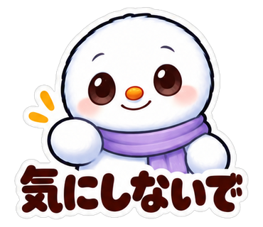 気にしないで