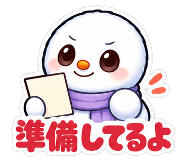 準備してるよ