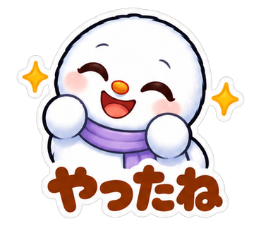 やったね