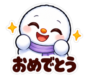 おめでとう