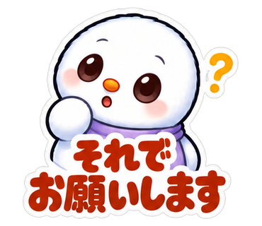 それでお願いします