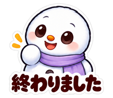 終わりました