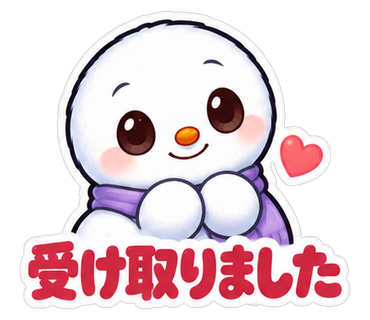 受け取りました