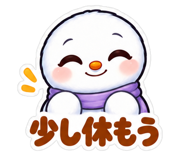 少し休もう