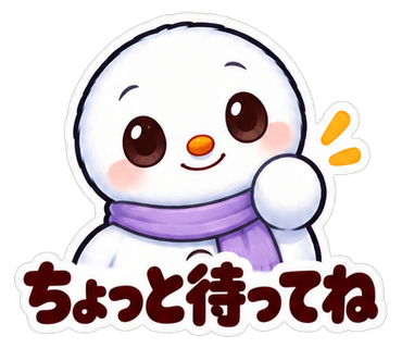 ちょっと待ってね