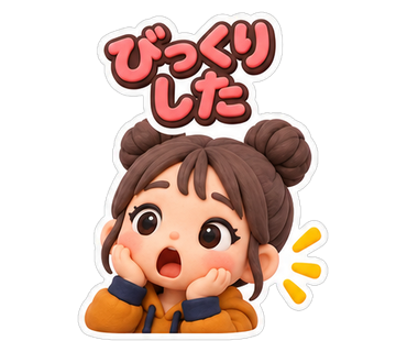びっくりした