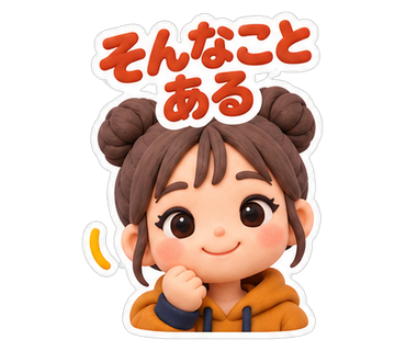 そんなことある