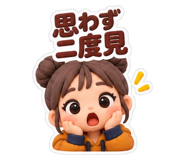 思わず二度見