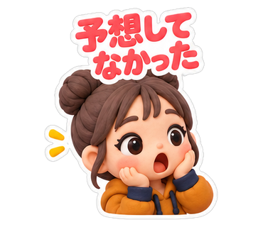 予想してなかった