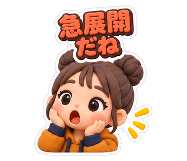 急展開だね