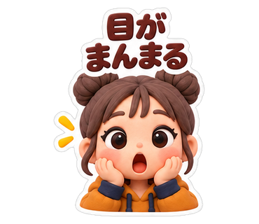 目がまんまる