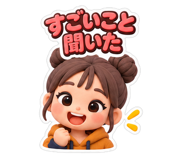 すごいこと聞いた