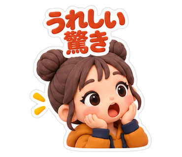 うれしい驚き