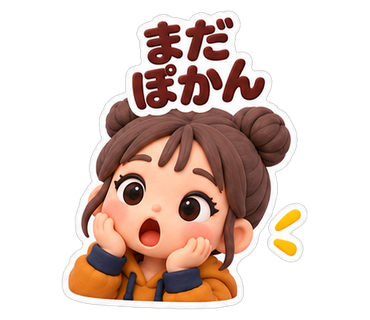 まだぽかん