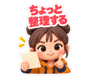 ちょっと整理する