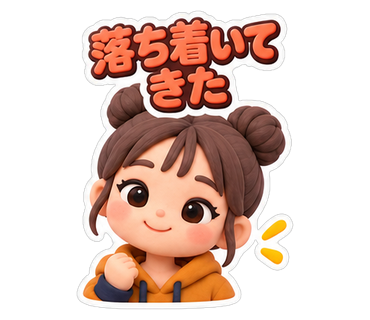落ち着いてきた