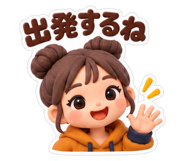出発するね