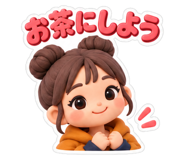お茶にしよう