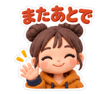 またあとで