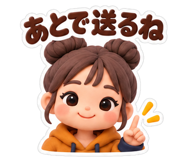 あとで送るね