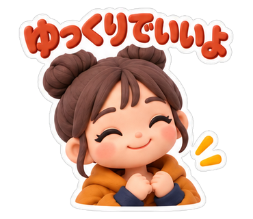 ゆっくりでいいよ