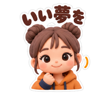 いい夢を