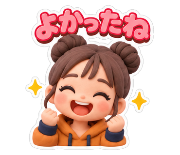 よかったね