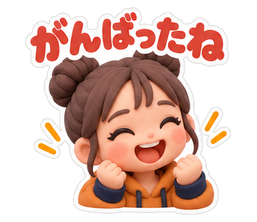 がんばったね