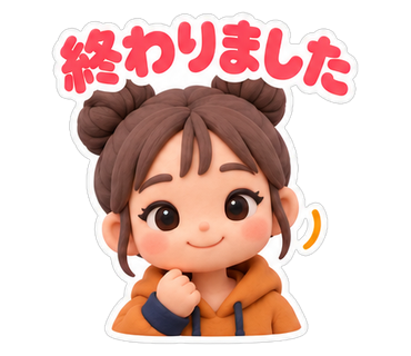 終わりました