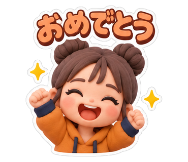 おめでとう