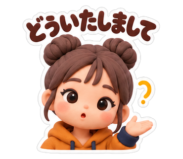 どういたしまして
