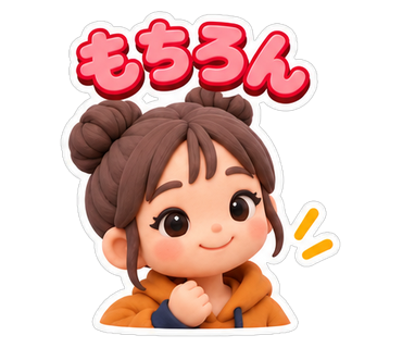 もちろん