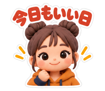 今日もいい日