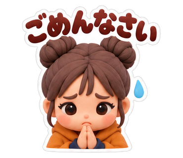 ごめんなさい