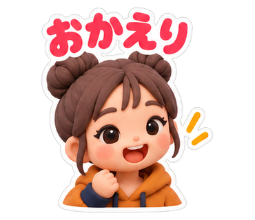 おかえり
