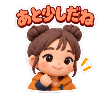 あと少しだね